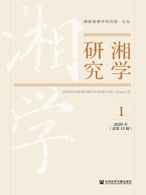 Title details for 湘学研究（2020年第1辑/总第15辑） by 湖南省湘学研究院主办 - Available